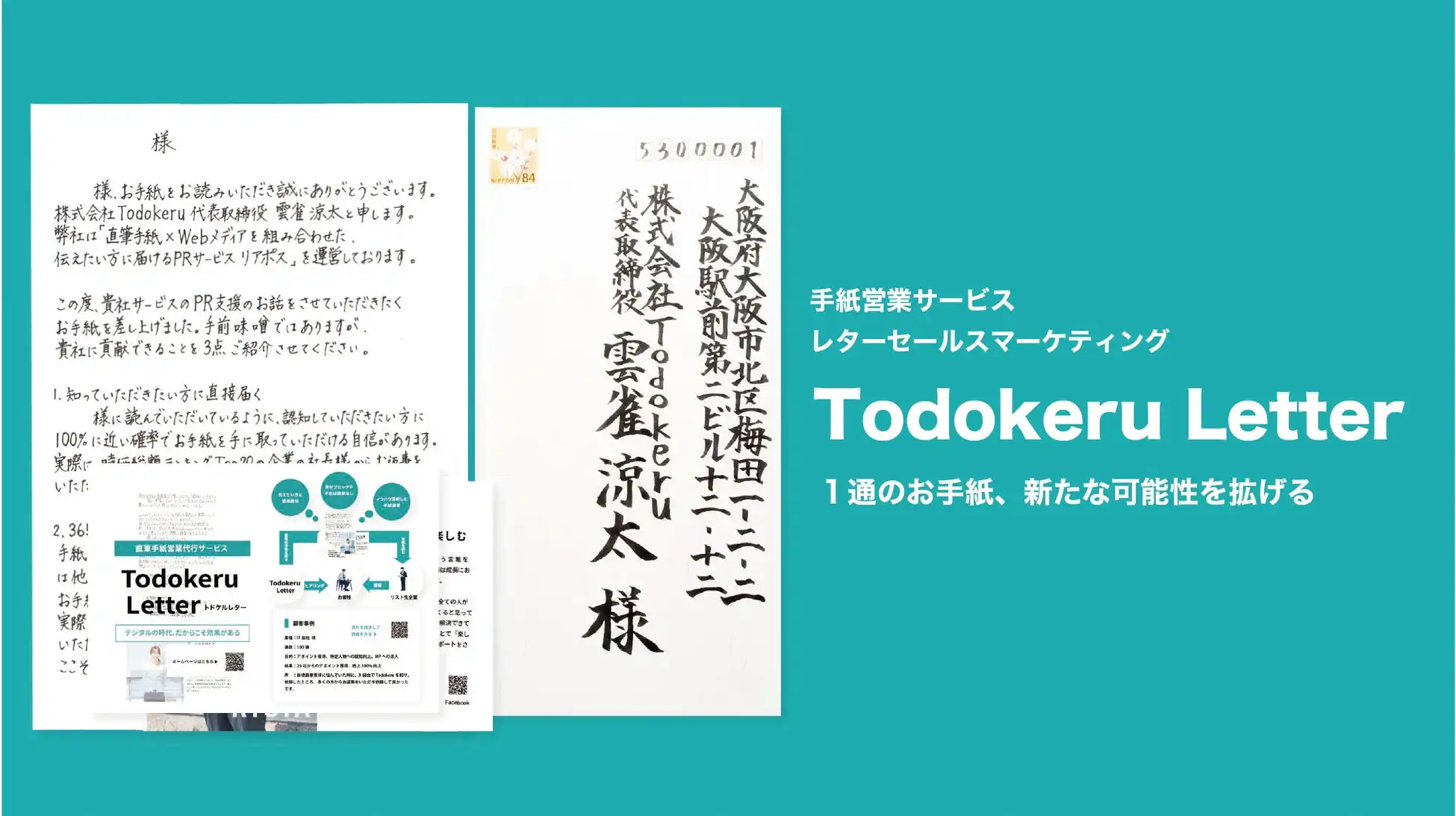 株式会社Todokeruが手紙営業代行サービスTodokeru Letterを提供開始、後追い架電不要で商談につなげる