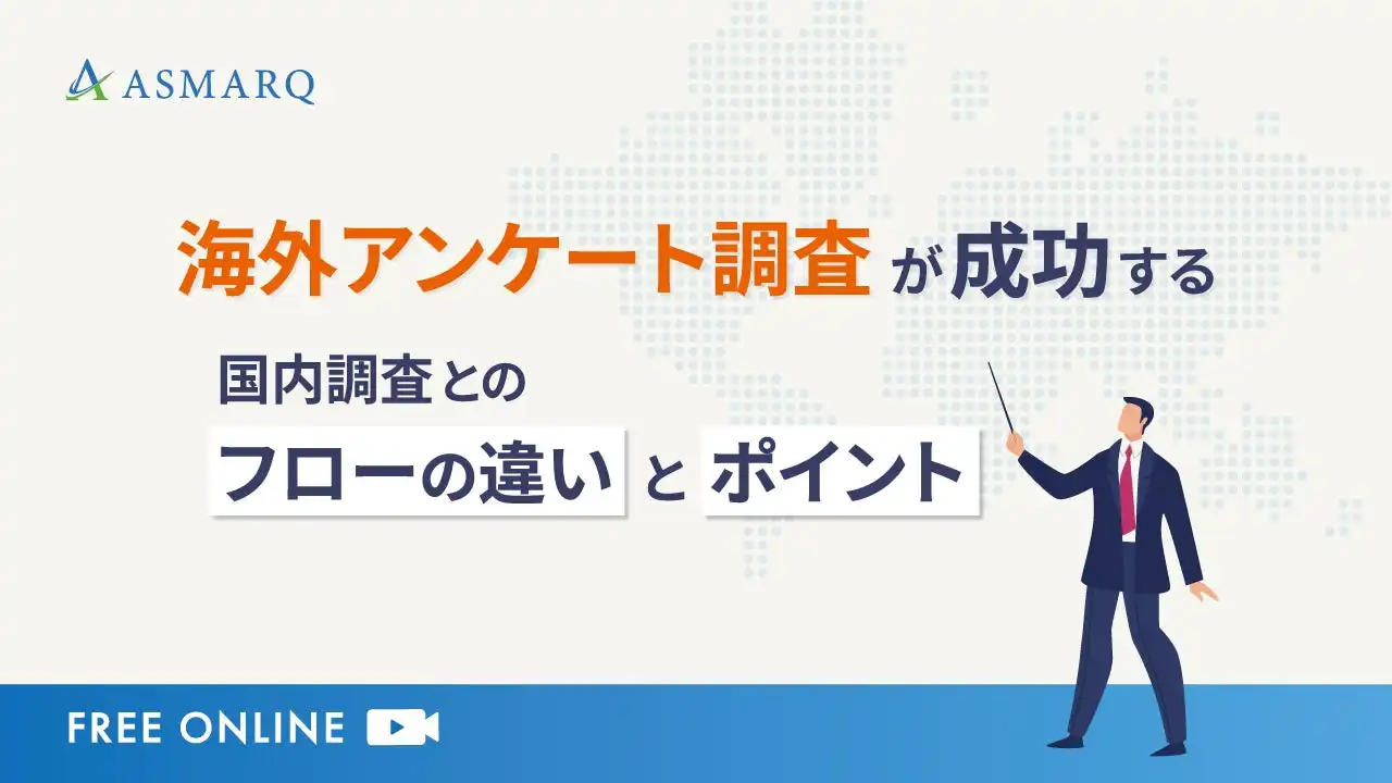 株式会社アスマークが海外アンケート調査セミナーを開催、成功のためのポイント解説