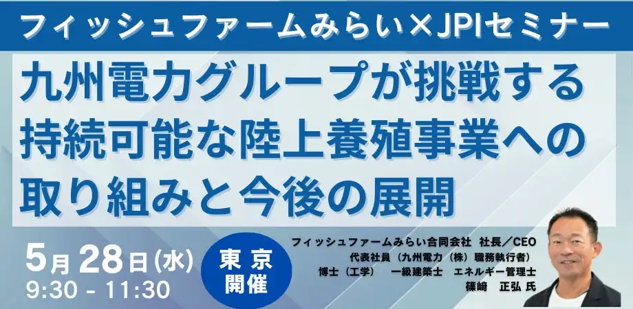 九州電力グループ、持続可能な陸上養殖事業セミナー開催を発表　IoTとRAS技術によるサーモン生産体制確立へ