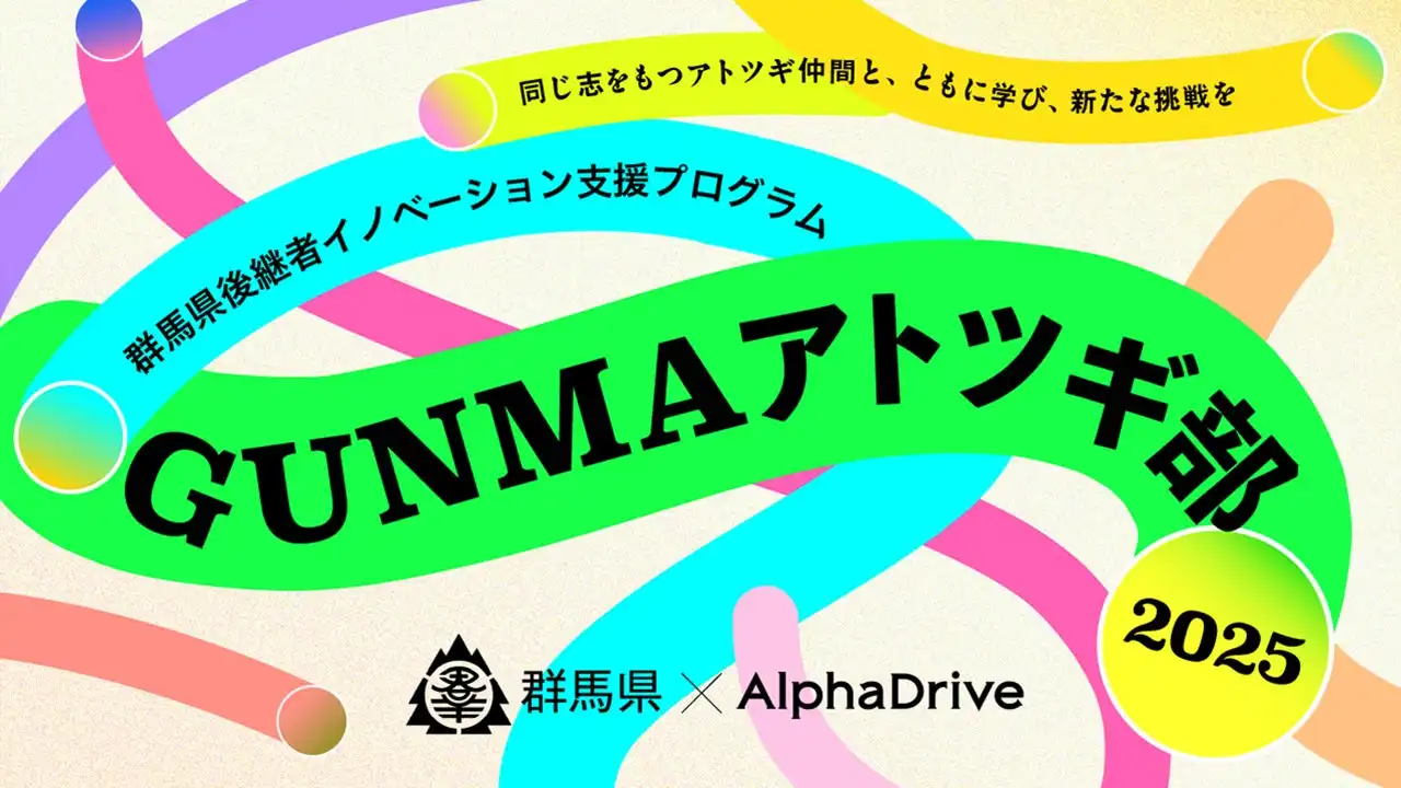 群馬県とAlphaDrive、アトツギ向け新規事業開発プログラム「アトツギ始動塾2025」参加者募集開始