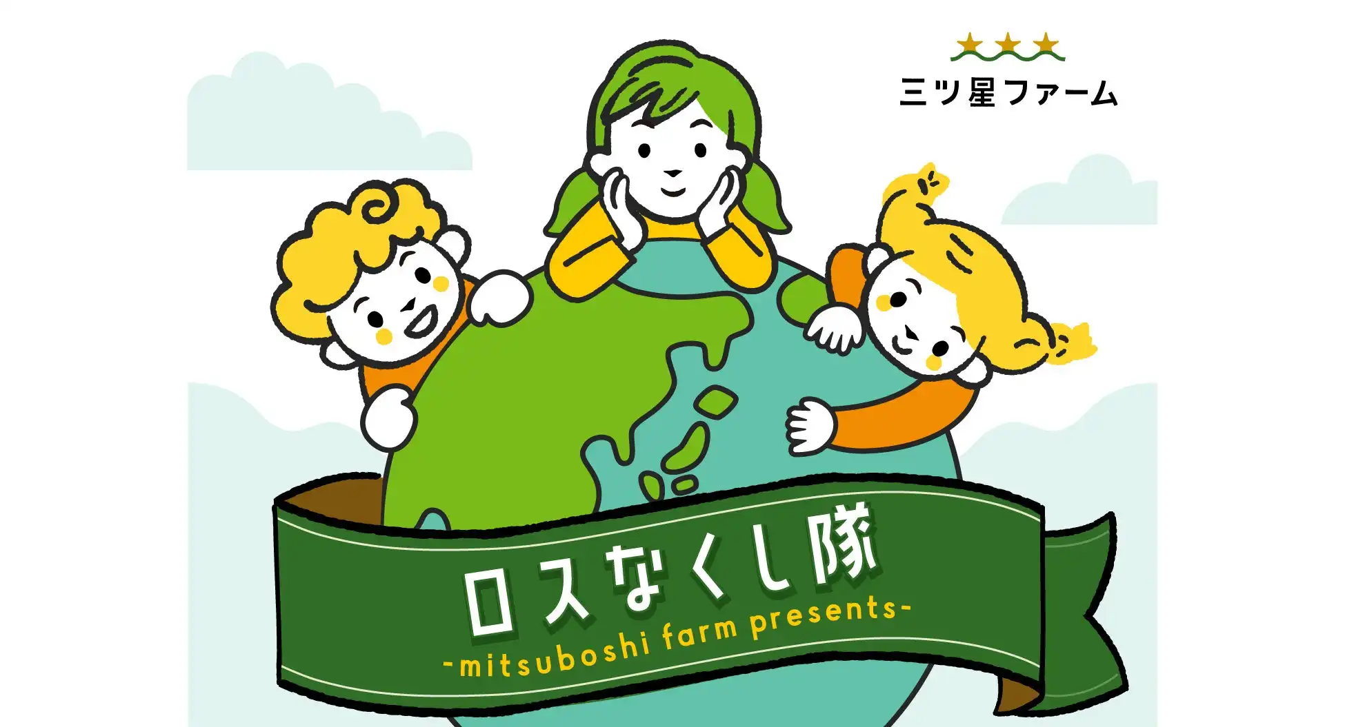 三ツ星ファーム、食品ロス削減プロジェクト「ロスなくし隊」始動、ワケありハンバーグ会員限定販売