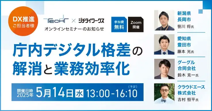 自治体DX推進協議会、オンラインセミナー開催でデジタル格差解消へ