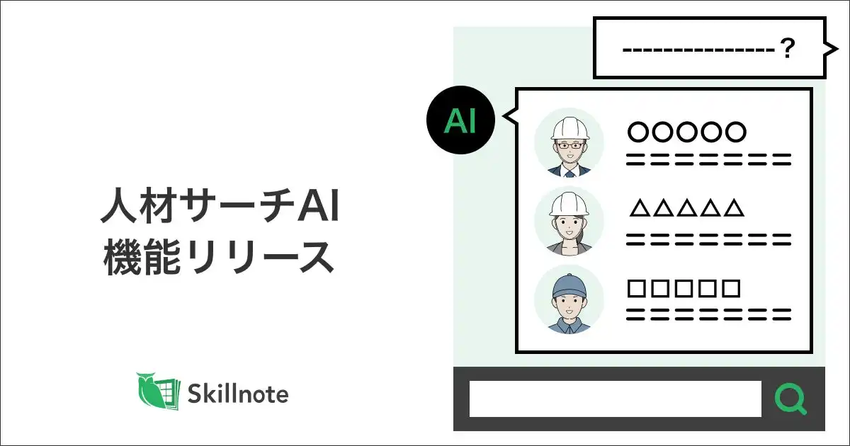 Skillnoteが生成AI搭載の人材サーチAIを提供開始、スキルデータに基づき最適人材を提案