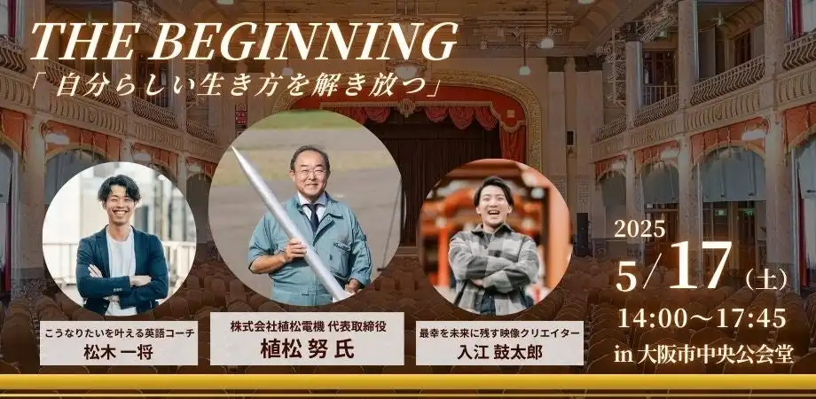 植松努氏講演イベントオンライン配信開始、自己実現への一歩を踏み出す機会を提供