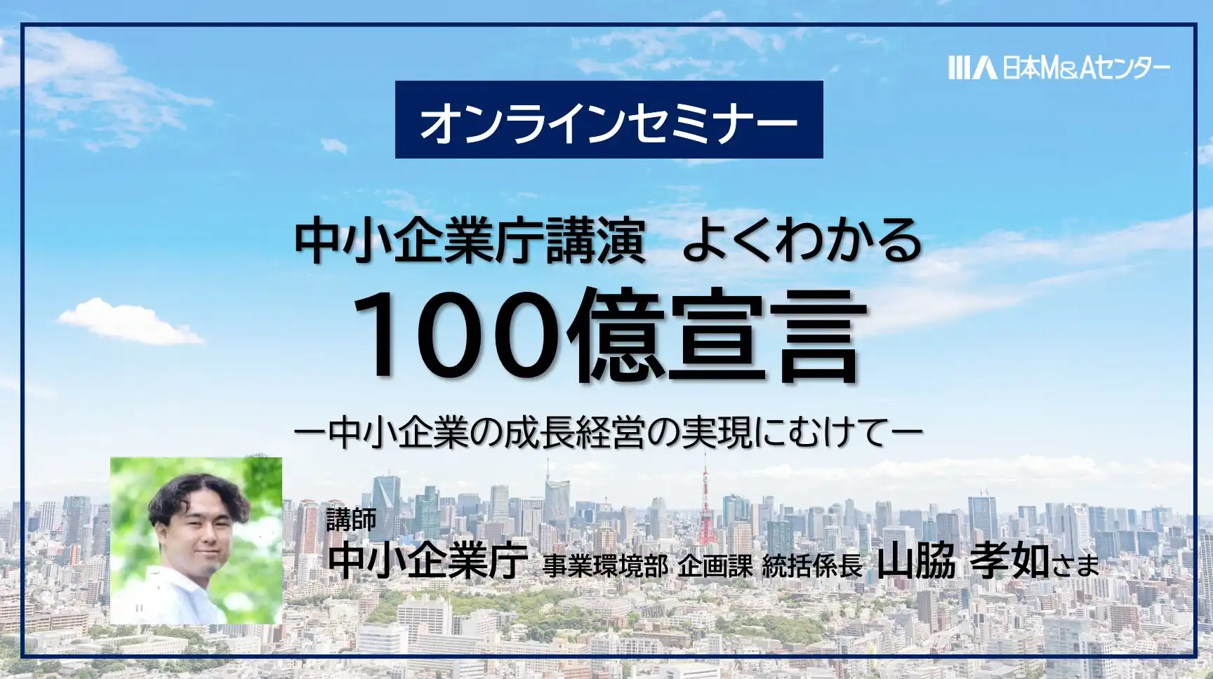 日本M&Aセンター、中小企業庁「100億宣言」セミナー開催を発表
