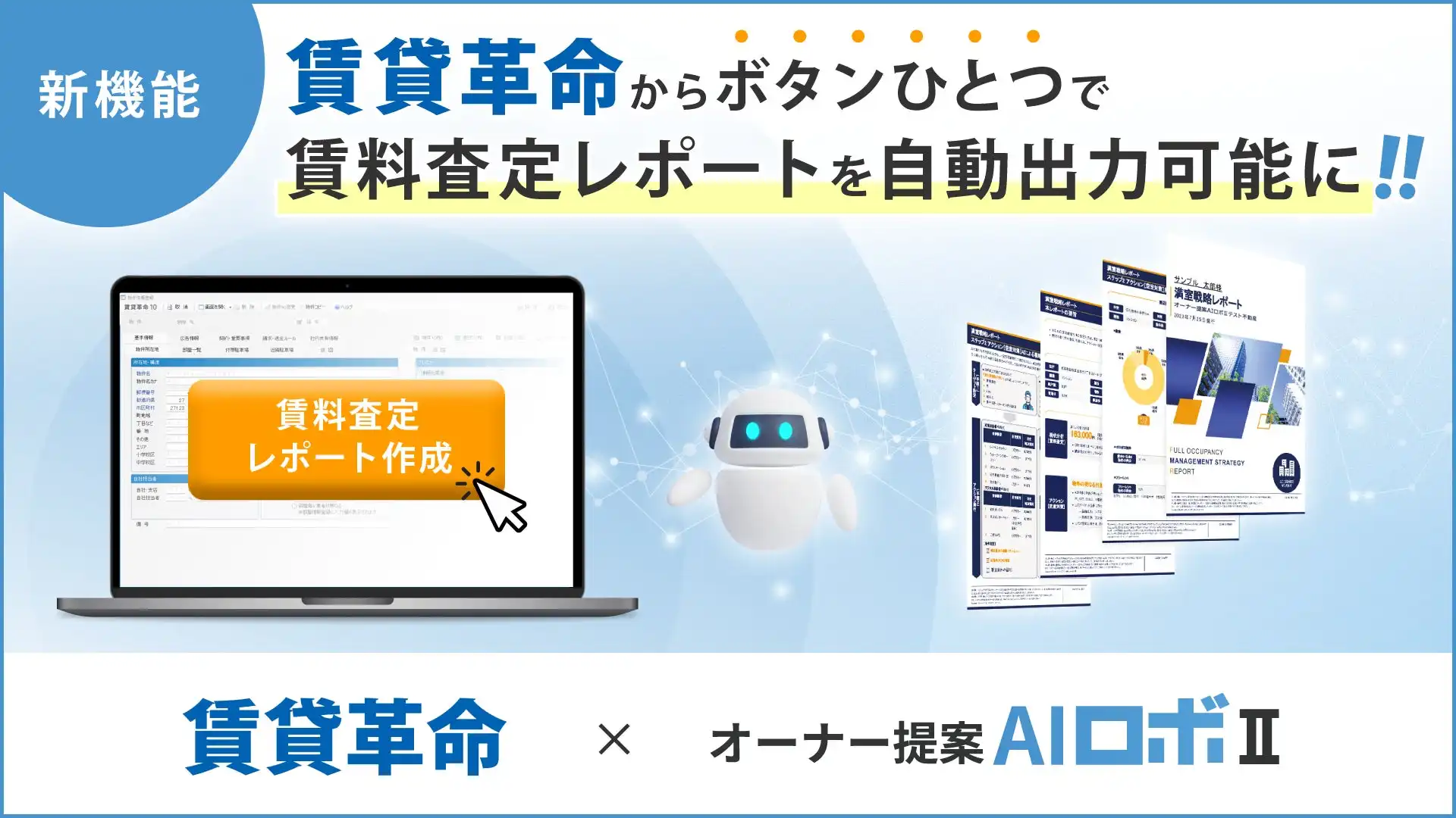 日本情報クリエイト、賃貸管理システム「賃貸革命」とAI賃料査定ツール「オーナー提案AIロボII」を連携開始、業務効率化を実現