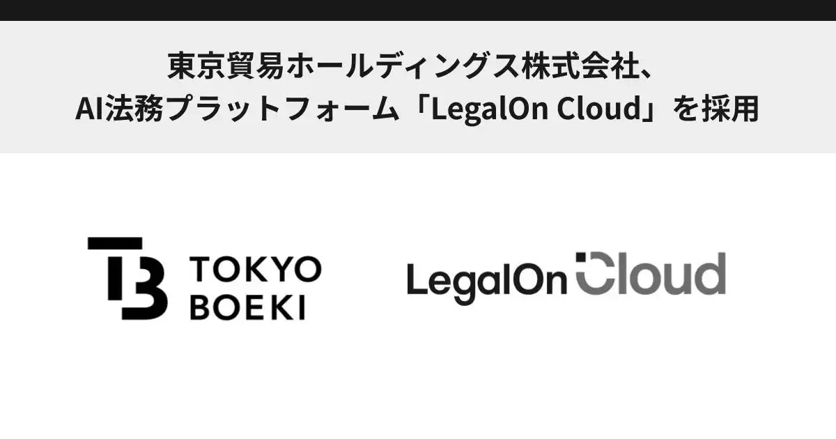 東京貿易HD、AI法務プラットフォームLegalOn Cloud導入で法務業務効率化