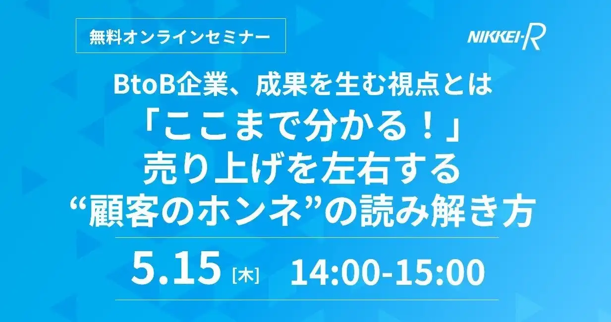 日経リサーチがBtoB企業向け顧客理解セミナーを開催、売上拡大戦略を解説