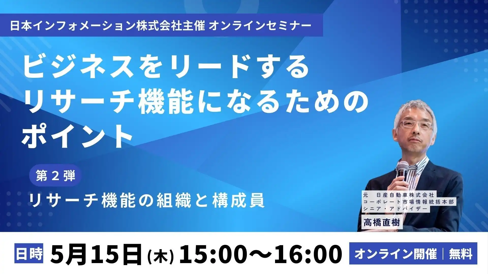 日本インフォメーション株式会社、マーケティングリサーチ戦略セミナーを5月15日に開催