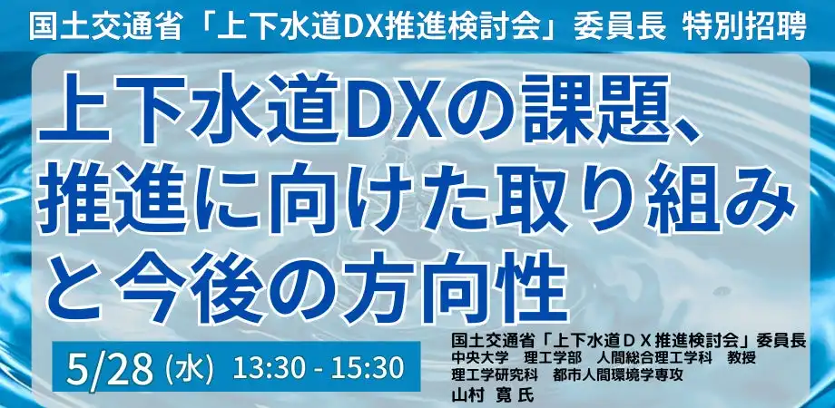 日本計画研究所、上下水道DX推進セミナー開催　情報整備・業務共通化を解説