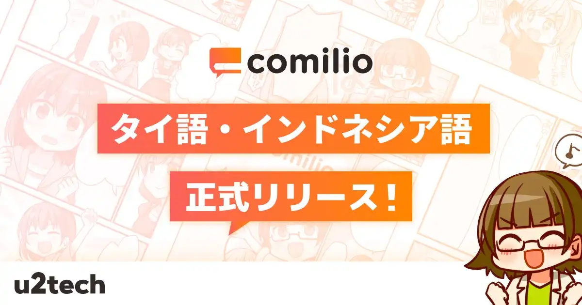 comilioがタイ語・インドネシア語に対応、AI翻訳でグローバル展開を加速