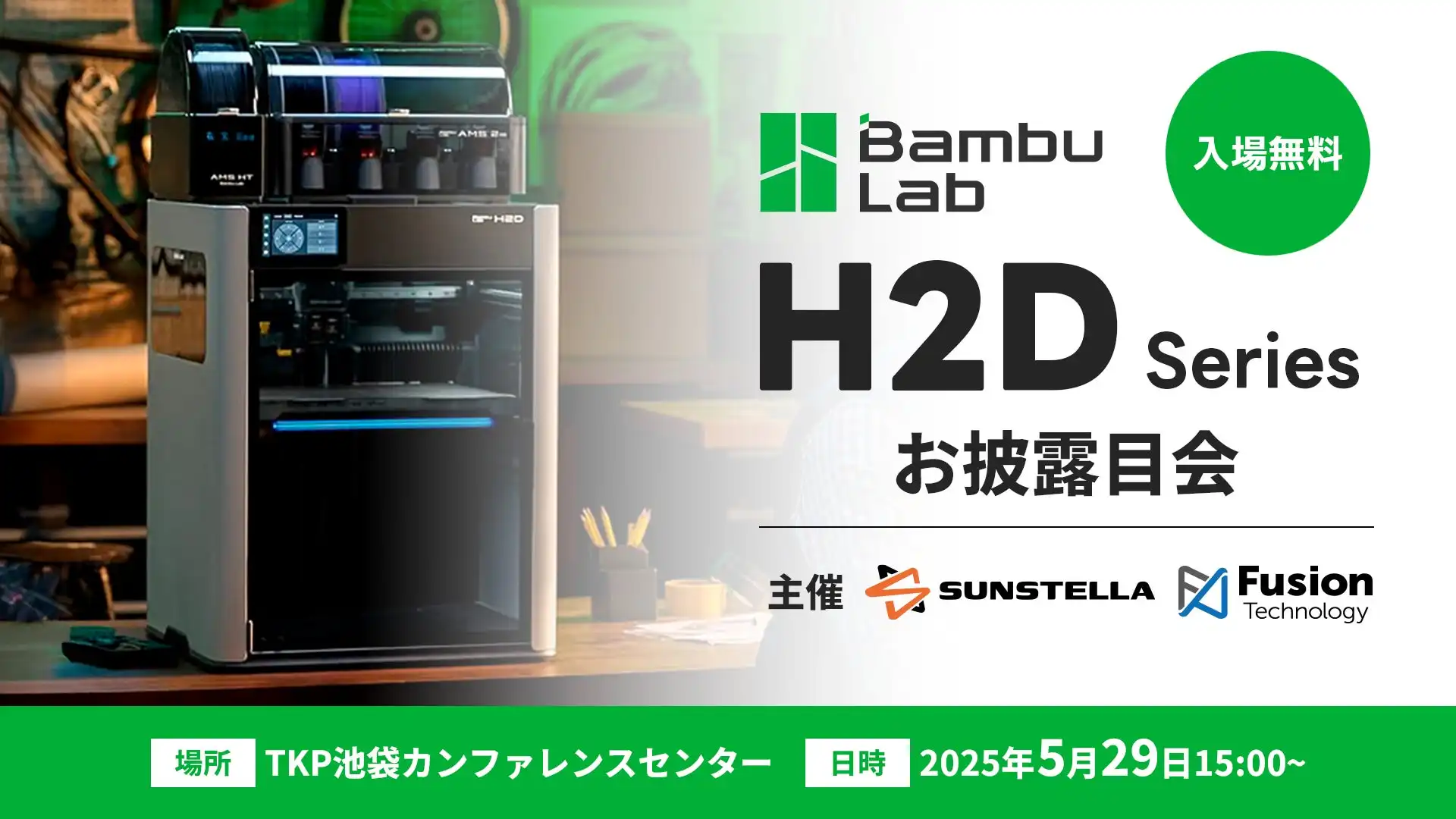 サンステラとフュージョンテクノロジー、Bambu Lab H2Dお披露目会を開催 高精度3Dプリンターの実機展示で注目集める