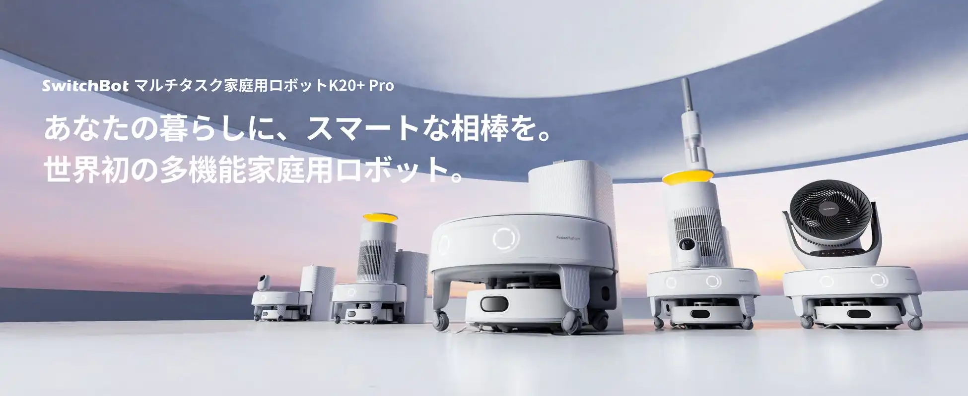 SwitchBotがマルチタスク家庭用ロボットK20+ Proを2025年5月9日に発売、家事の自動化を実現