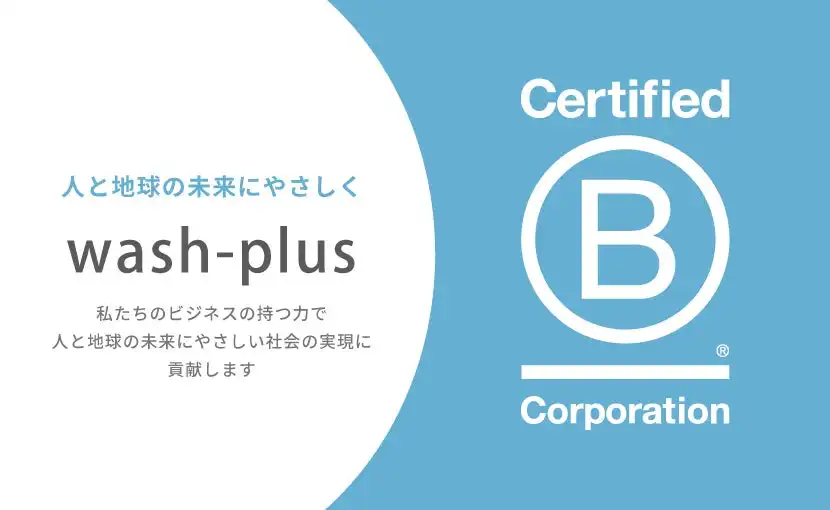 wash-plusが国際認証B Corpを取得、ビジネスの力でより良い社会の実現へ貢献