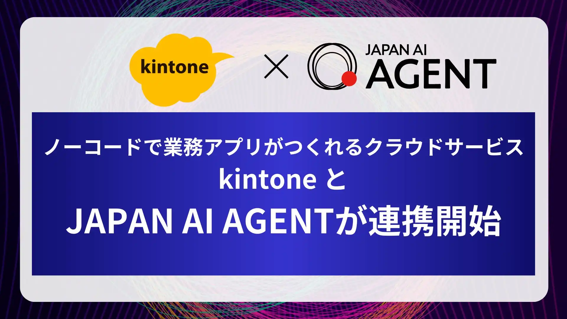 JAPAN AI、kintone連携機能提供開始　AIによる業務効率化を実現