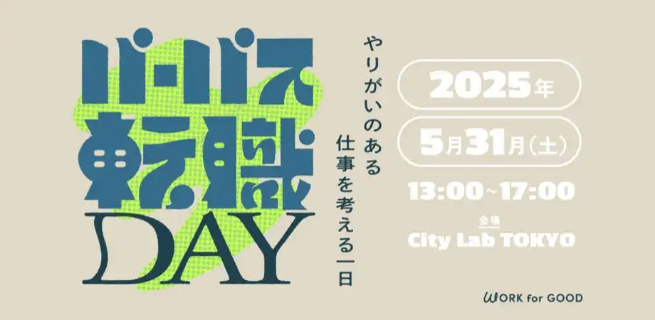 NPO法人グリーンズがパーパス転職DAYを開催、働く意義を重視した転職支援イベント