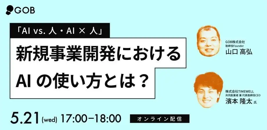 TIMEWELLとGOBが開催するAI活用新規事業開発オンラインイベント