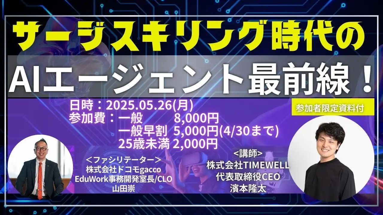 TIMEWELLがAIエージェント解説イベント開催、ビジネス活用事例や最新情報提供