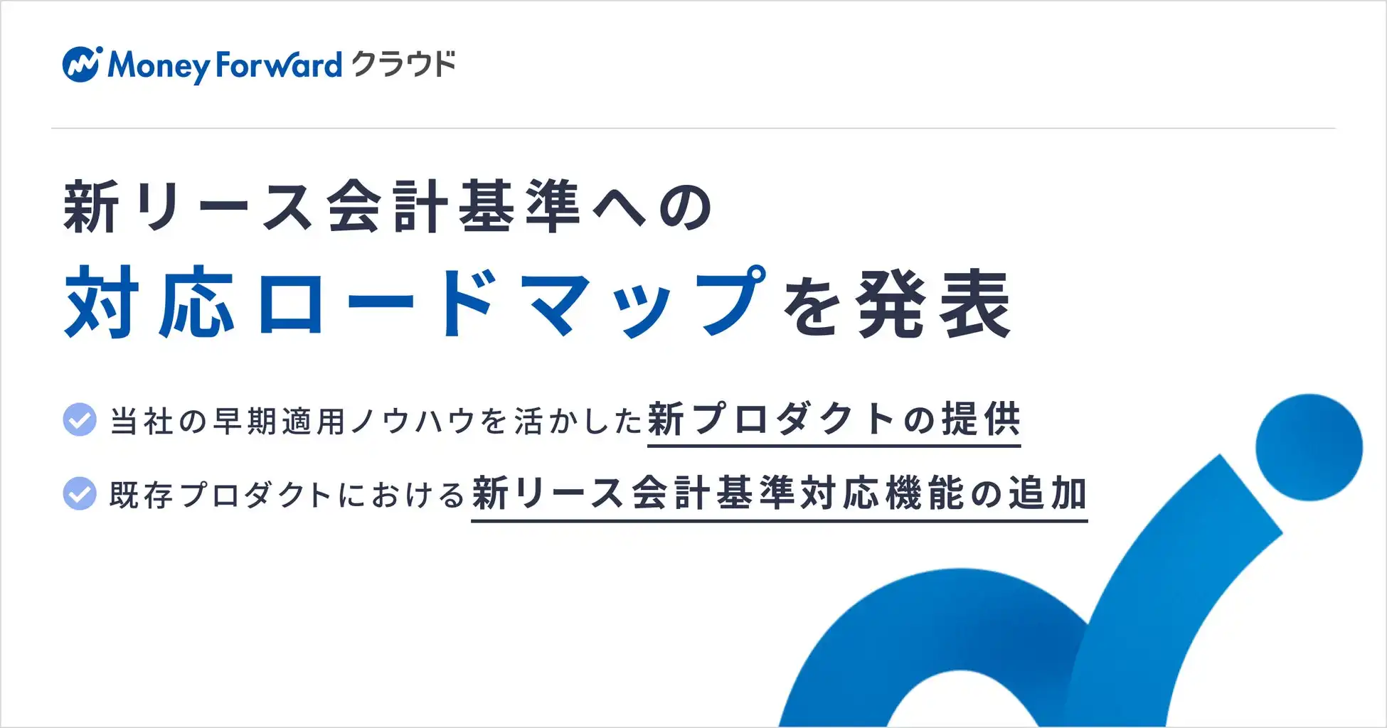 マネーフォワード、新リース会計基準対応プロダクト「マネーフォワード クラウドリース会計」2025年内提供予定
