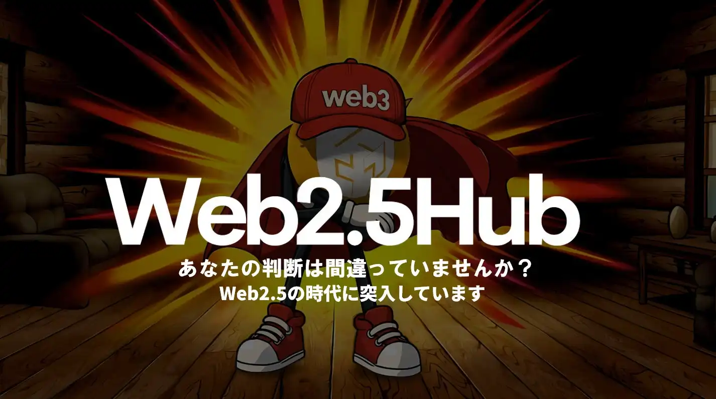 Web3ConsultingがWeb2.5情報発信拠点Web2.5Hubを開設、Web2とWeb3の融合を推進