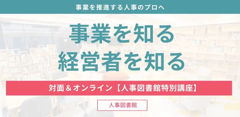 株式会社Trustyyle人事図書館、事業推進人事向け講座をハイブリッド開催
