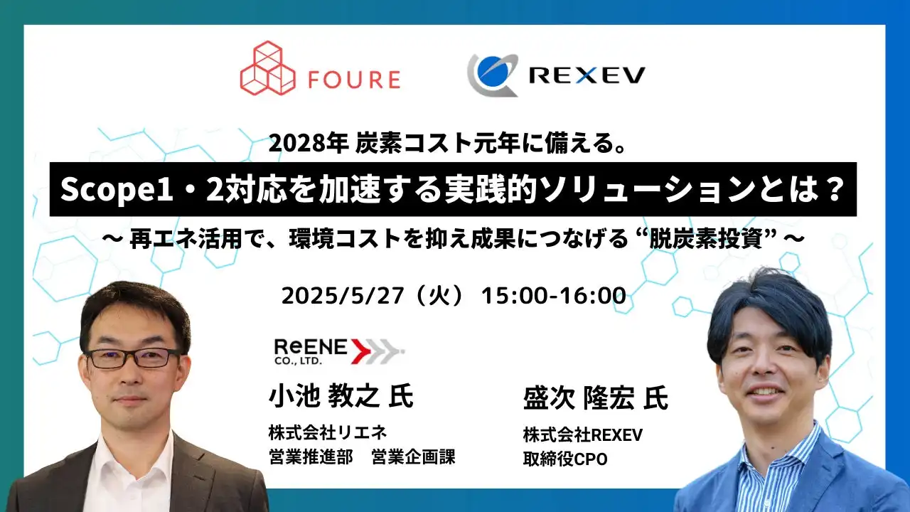 2028年炭素コスト元年対策ウェビナー開催、再生可能エネルギーとEV導入で脱炭素化推進
