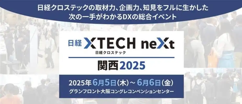 日経BP、AIシフトに対応したDX総合イベント「日経クロステックNEXT関西2025」開催