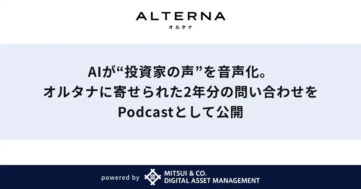 オルタナがAI活用音声コンテンツ公開、投資家向け情報開示を進化