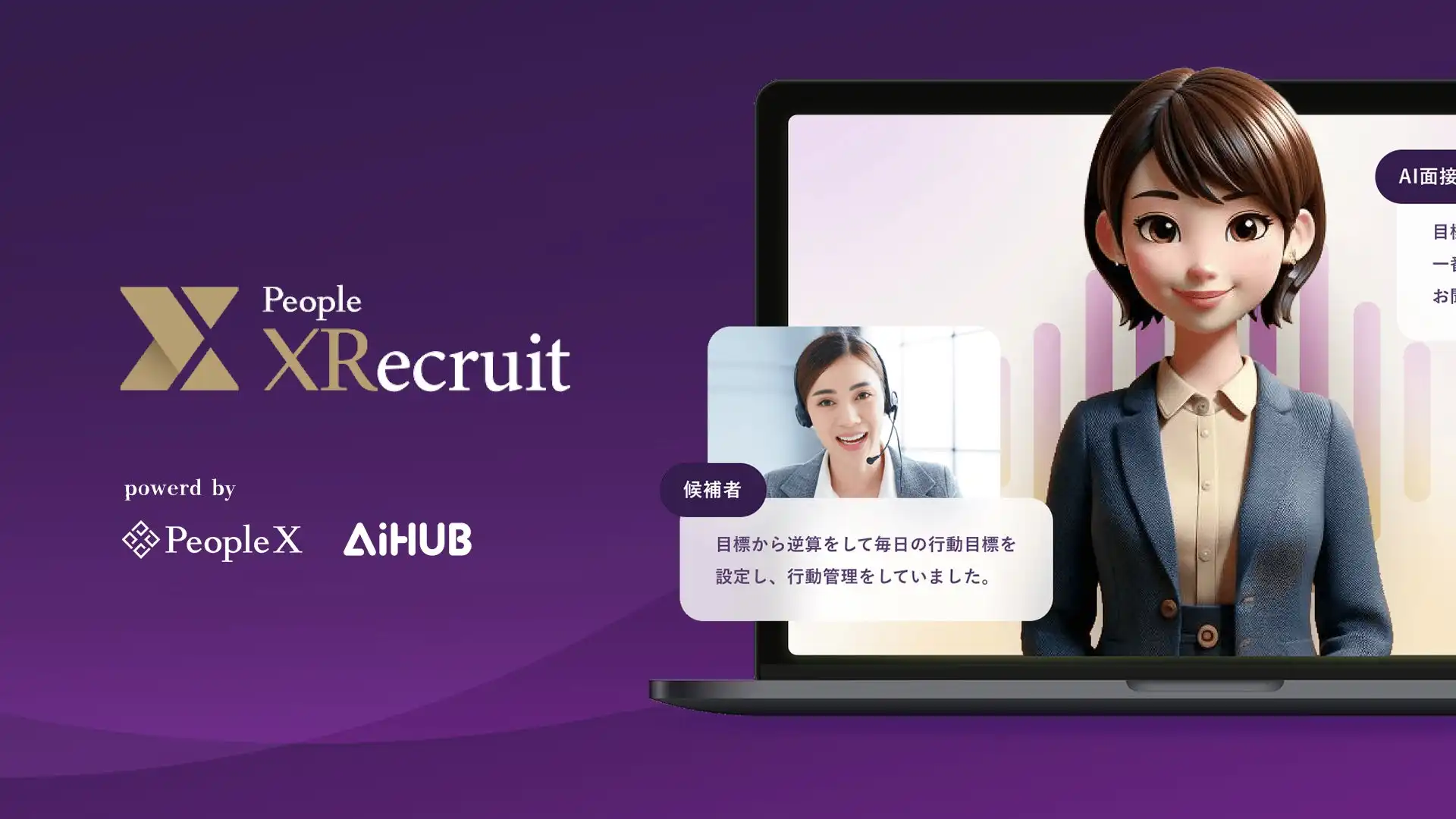 AiHUBとPeopleX、AI面接サービスPeople XRecruitを提供開始、採用業務効率化に貢献