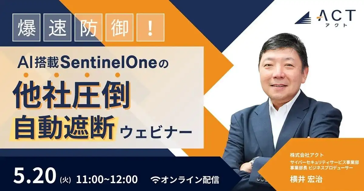 株式会社アクト、AI搭載EDR SentinelOneウェビナー開催を発表、爆速防御で企業セキュリティをアップデート