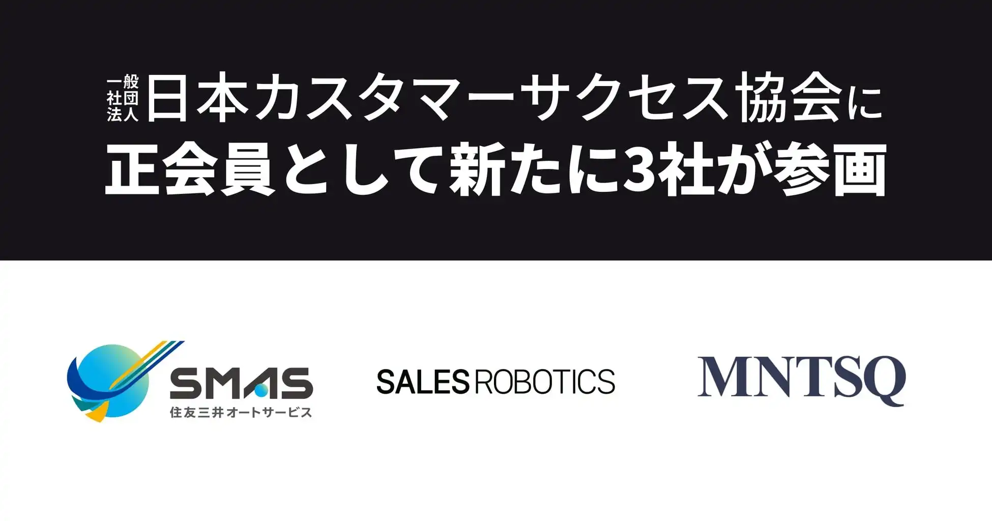 ＳＭＡＳ、SALES ROBOTICS、MNTSQが日本カスタマーサクセス協会に参画、顧客との持続的成長を目指す