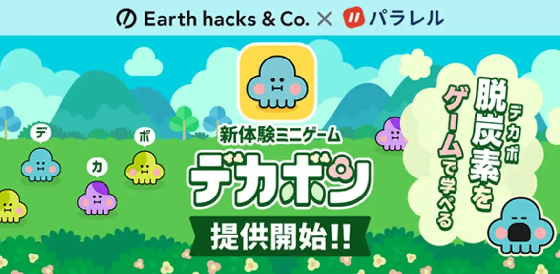 Earth hacksとパラレル、脱炭素ゲーム「デカボン」提供開始で若年層への啓発促進