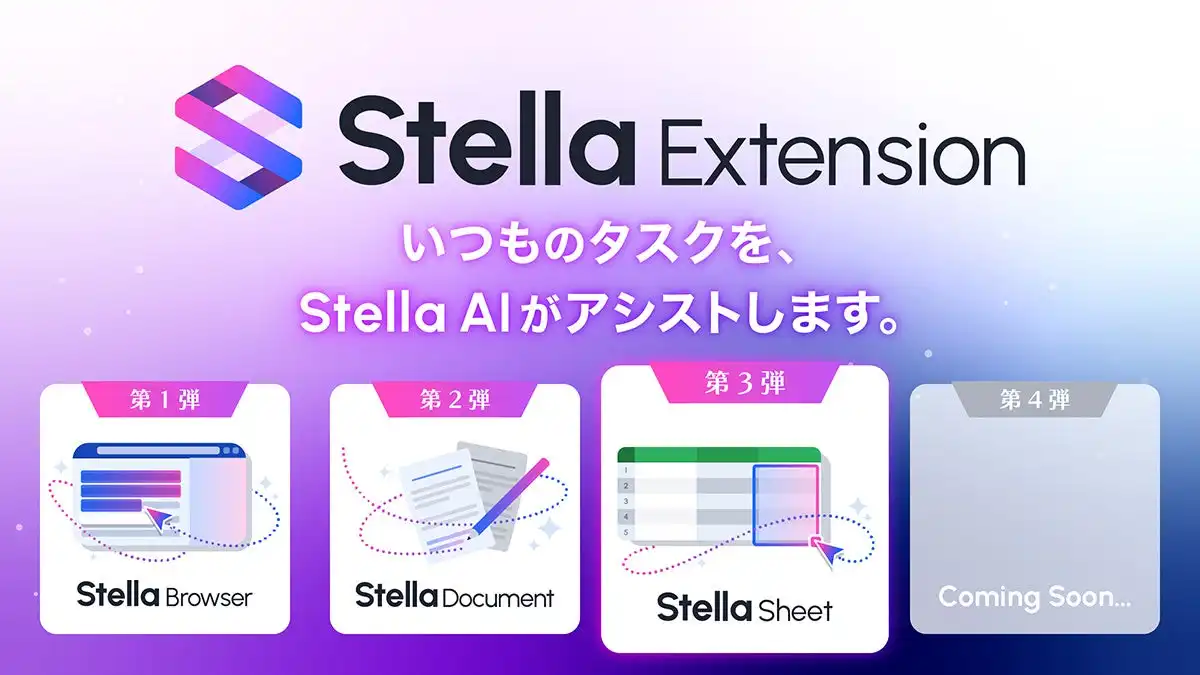 SUPERNOVAがExcel拡張機能Stella Sheetを提供開始、生成AIによるデータ分析やコンテンツ生成を容易に