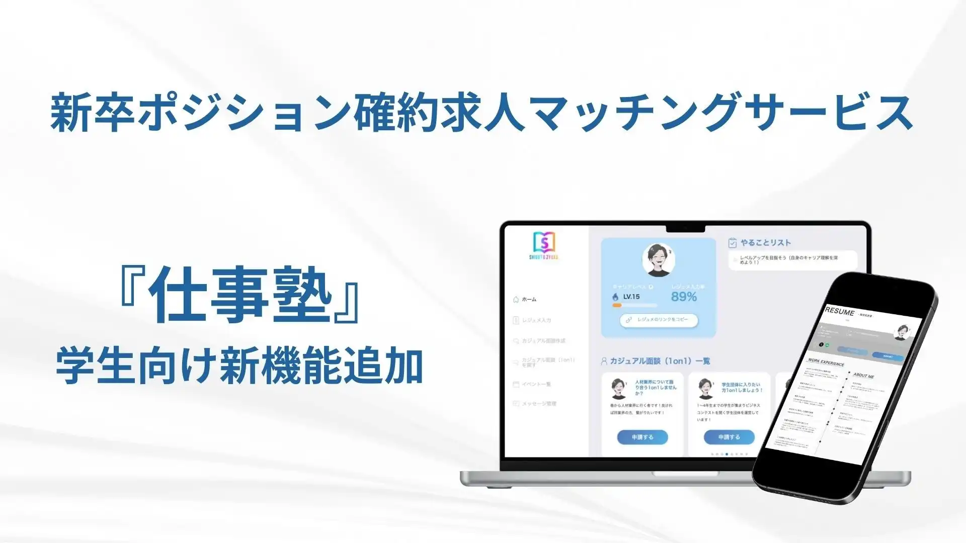 good luck株式会社が就活プラットフォーム仕事塾をアップデート、3つの新機能でキャリア形成支援強化
