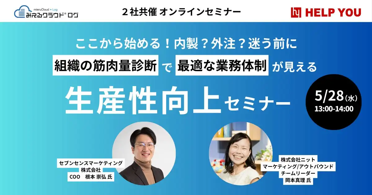 HELP YOUとセブンセンスマーケティング共催セミナー開催、業務可視化による生産性向上策を解説