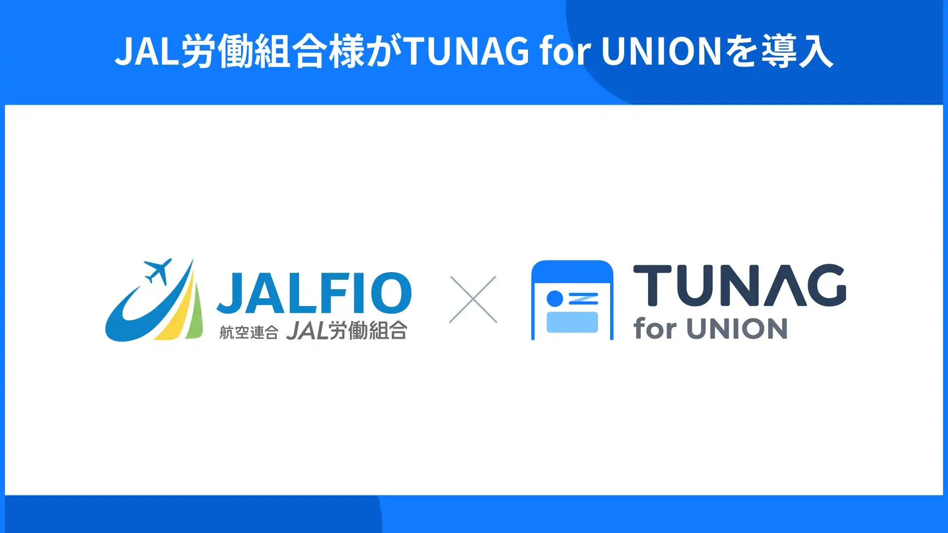 JAL労働組合、組合活動活性化のためTUNAG for UNIONを導入
