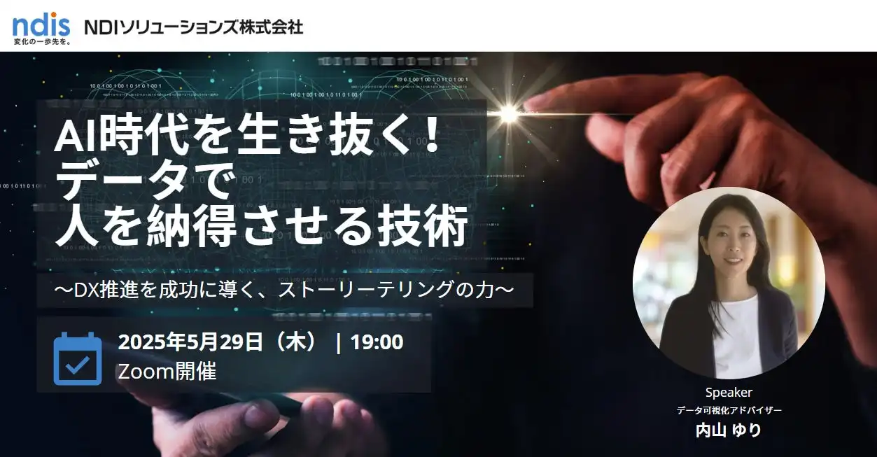 NDIソリューションズ、AI時代データ活用セミナー開催 データで人を納得させる技術を解説