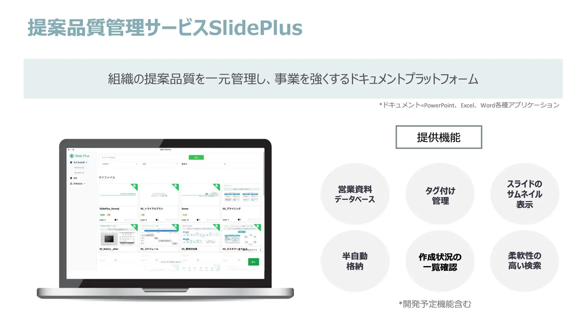 SlidePlus株式会社が提案品質管理サービスSlidePlusベータ版を提供開始、営業資料作成から管理まで一元化