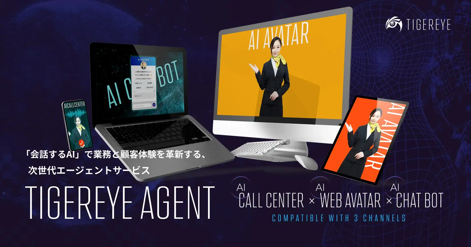 TIGEREYEがマルチチャネルAIエージェント「TIGEREYE AGENT」をリリース、自然な対話と業務効率化を実現