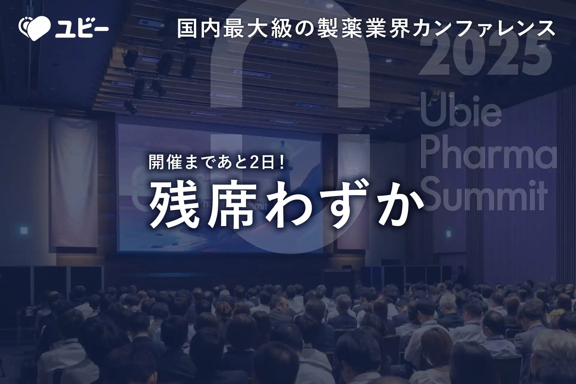 Ubie Pharma Summit 2025開催、患者中心のアプローチで製薬業界の未来を議論