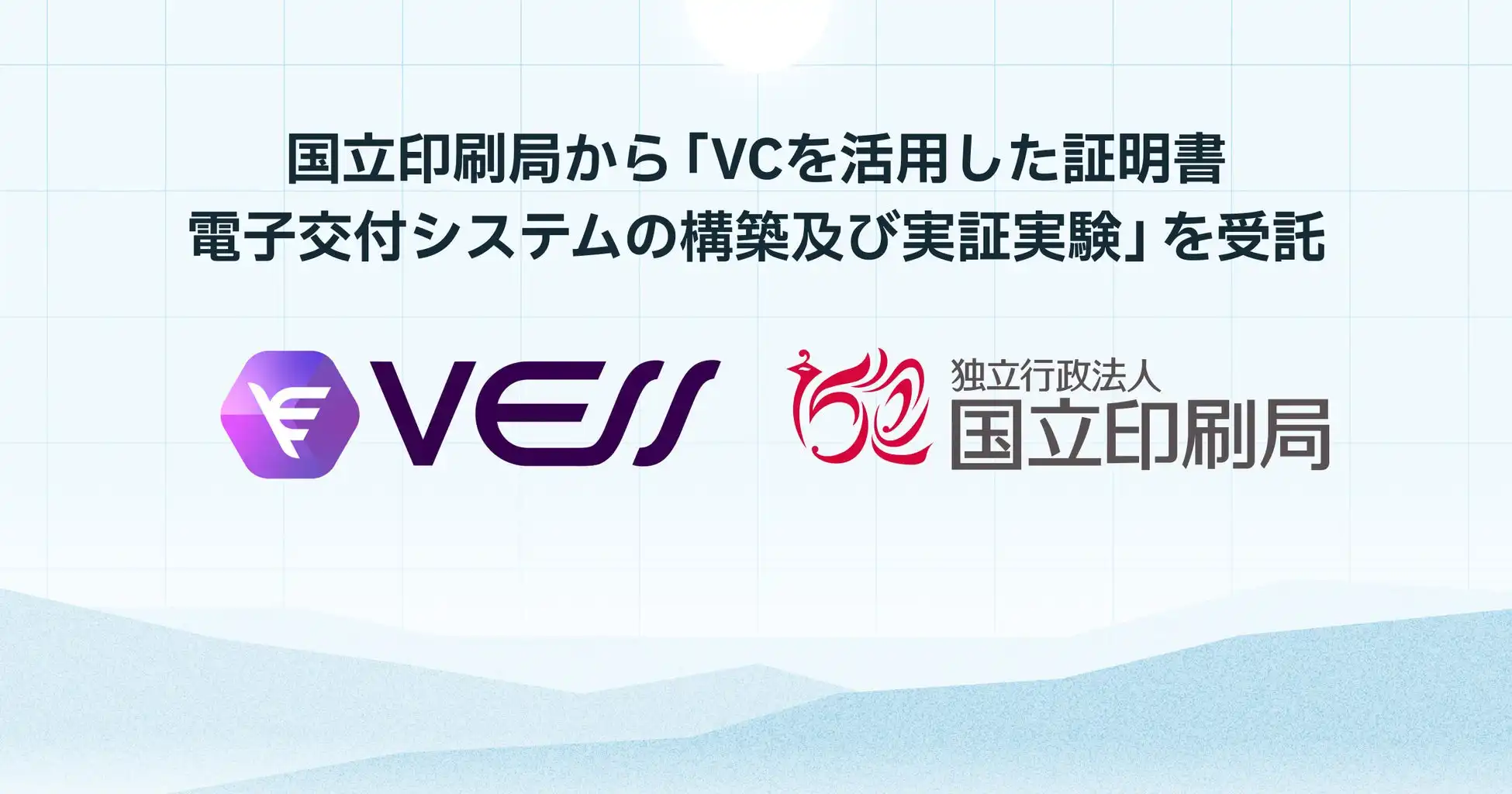 VESS Labsと国立印刷局、VC技術活用電子証明書交付システム実証実験開始