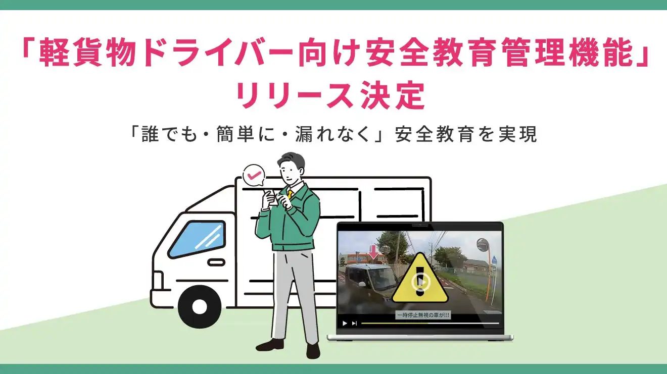 X Mile社、軽貨物ドライバー向け安全教育管理機能をロジポケで提供開始、安全管理体制強化に貢献