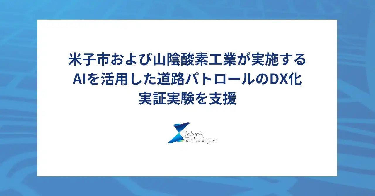 アーバンエックス、AI道路パトロールDX化実証実験支援 RoadManagerで路面損傷を自動検知