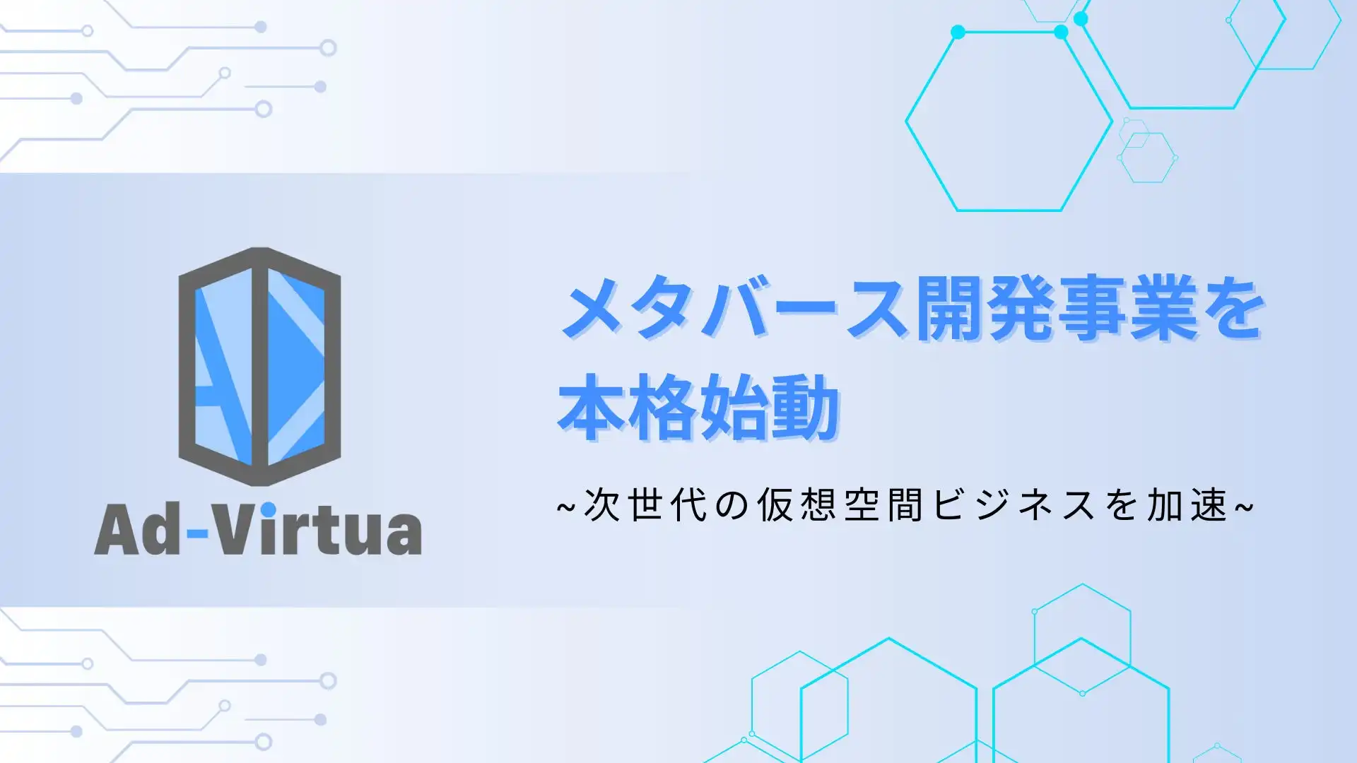 アドバーチャ株式会社、メタバース開発事業本格始動、企業向けソリューション提供開始