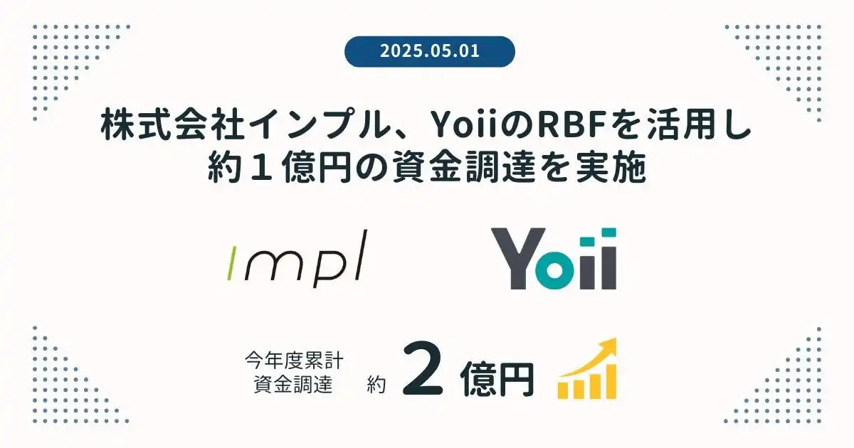 インプル、RBFによる約1億円の資金調達を発表、2024年度累計は2億円超