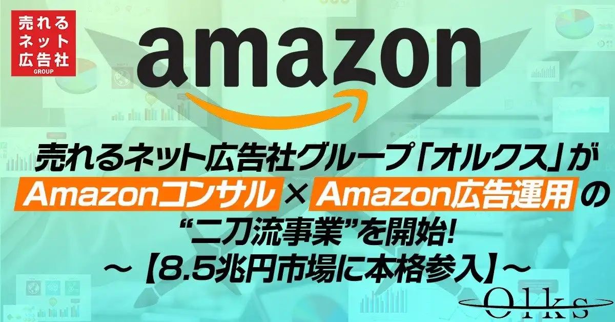 オルクス、Amazonコンサルティングと広告運用事業開始　実績に基づくノウハウで売上最大化支援