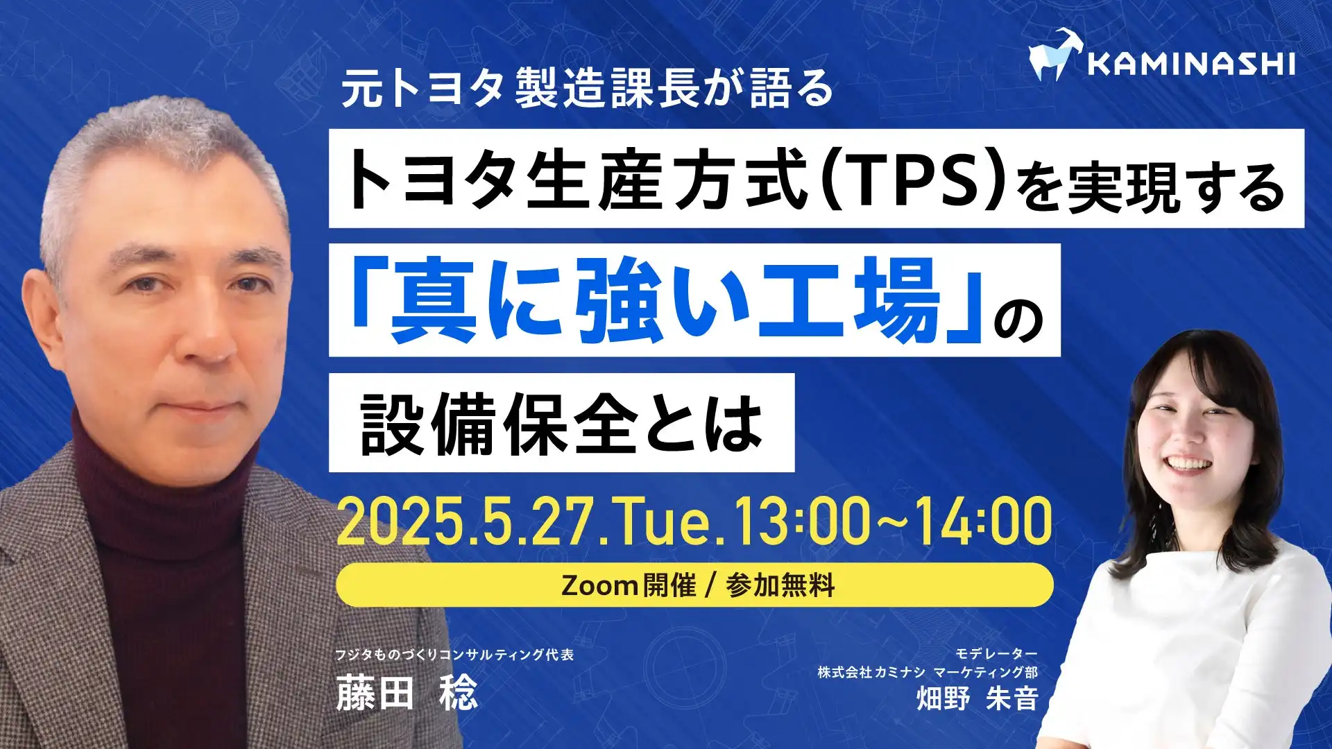 カミナシがトヨタ生産方式に基づく設備管理ウェビナーを開催、製造業のDX推進を支援