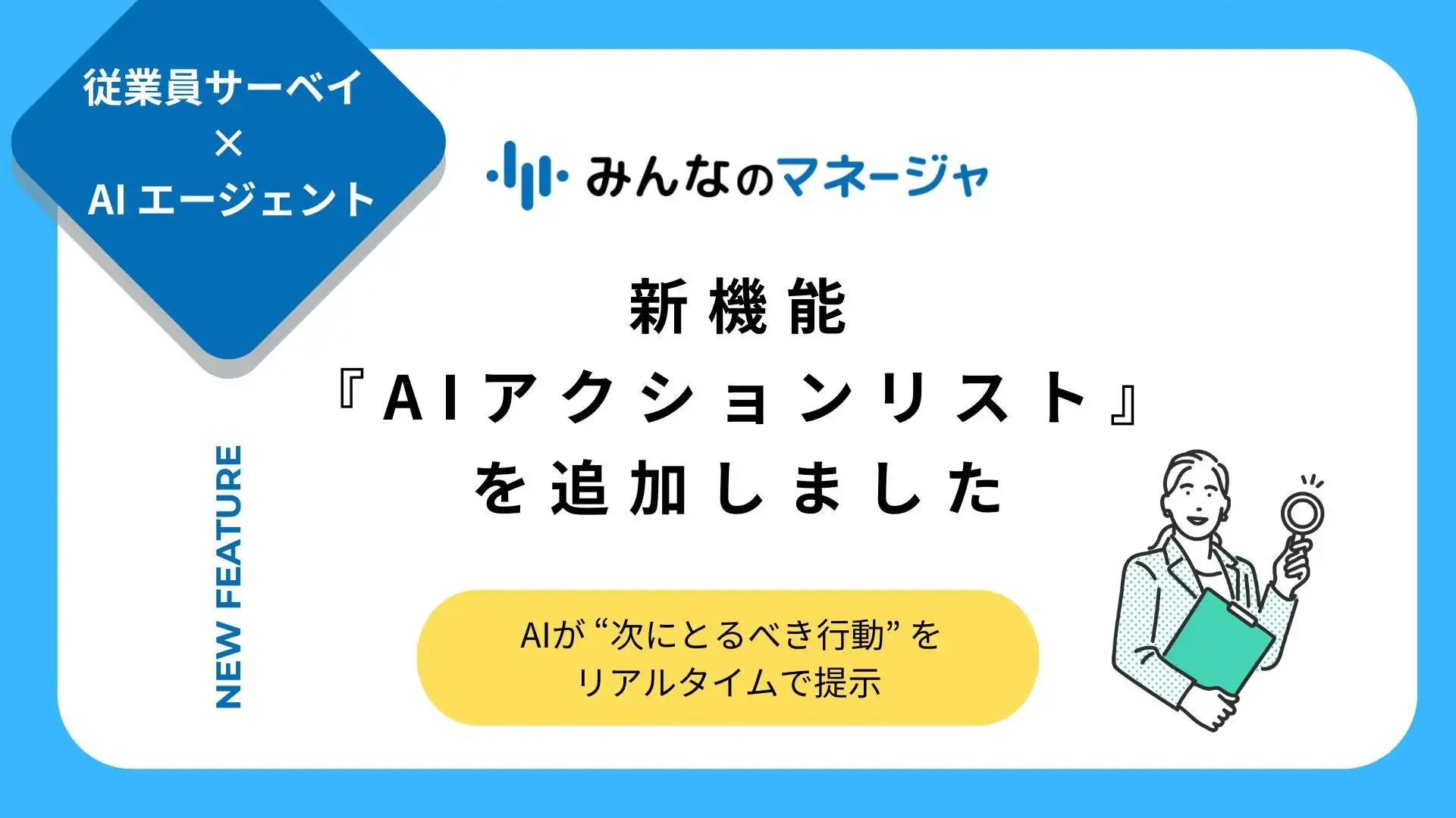 スカイストーン、AI活用従業員サーベイ分析ツール「みんなのマネージャ®」に新機能「AIアクションリスト」追加
