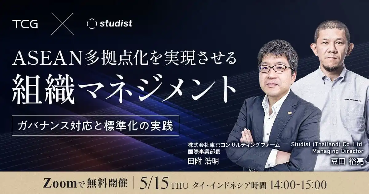 スタディストがASEAN多拠点化セミナーを開催、ガバナンス強化と業務標準化を解説