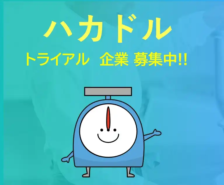 ハイエレコン、製造業向け計量支援システム「ハカドル」トライアル募集開始、作業効率化と人手不足解消に貢献